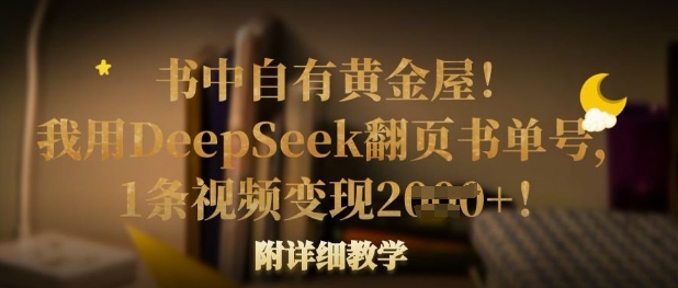 书中自有黄金屋！我用DeepSeek翻页书单号，1条视频变现多张！附详细教学-轻创网