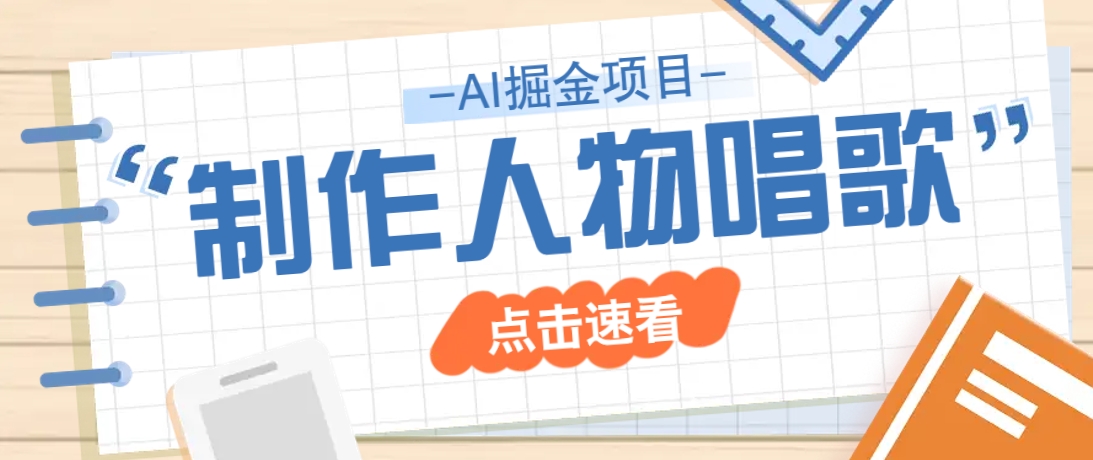 2025最新声音克隆玩法，历史人物唱歌视频，趣味十足，轻松涨粉-轻创网