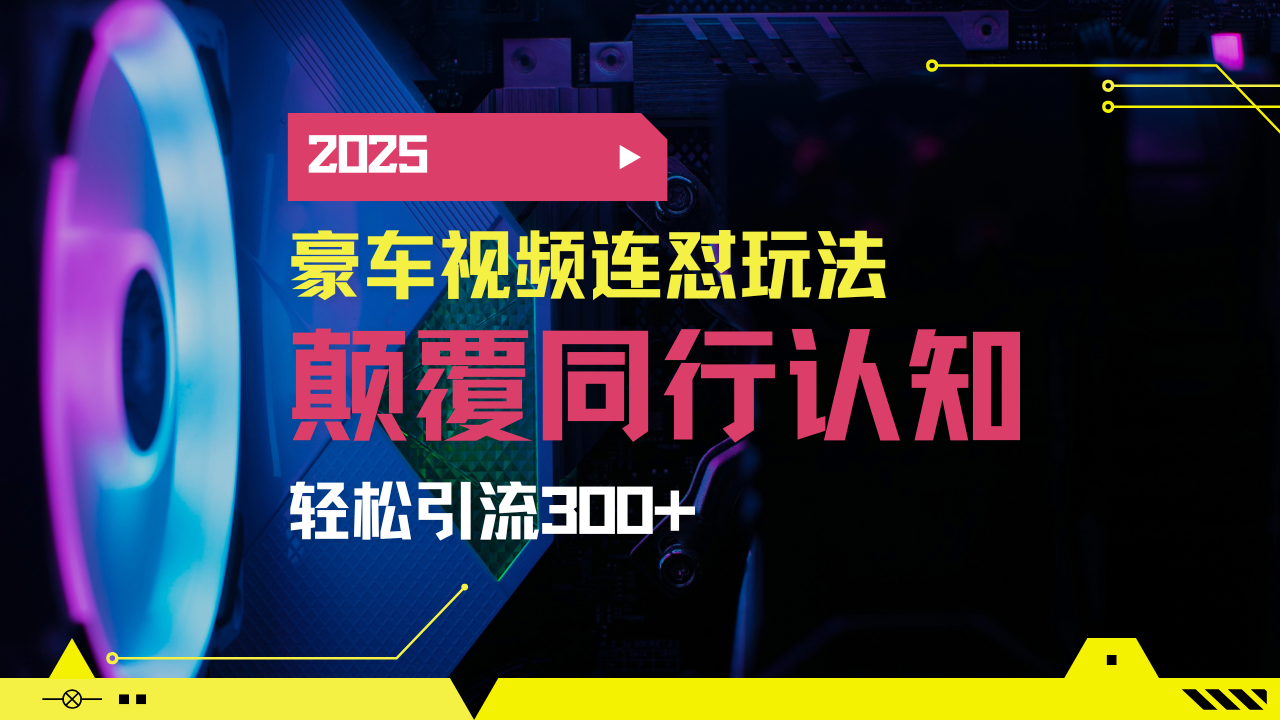 小红书靠豪车图文搬运日引200+创业粉，带项目日稳定变现5000+2025年最…-轻创网