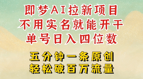 2025抖音新项目，即梦AI拉新，不用实名就能做，几分钟一条原创作品，全职干单日收益突破四位数-轻创网