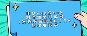 用DeepSeek制作翻页书单号，1条视频变现上千，附详细教学-轻创网