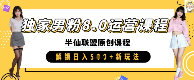 独家男粉8.0运营课程，实操进阶，解锁日入 5张 新玩法-轻创网
