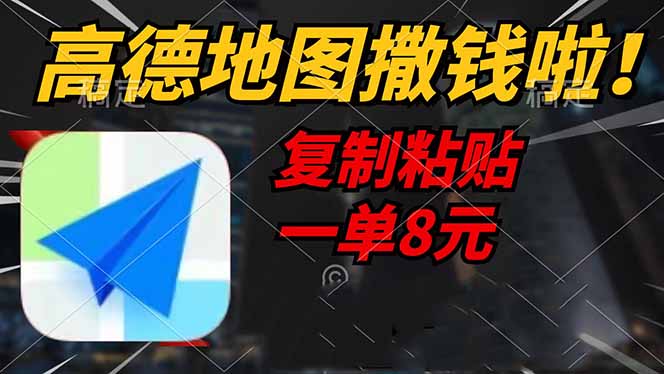 高德地图撒钱啦，复制粘贴一单8元，一单2分钟，轻松变现-轻创网