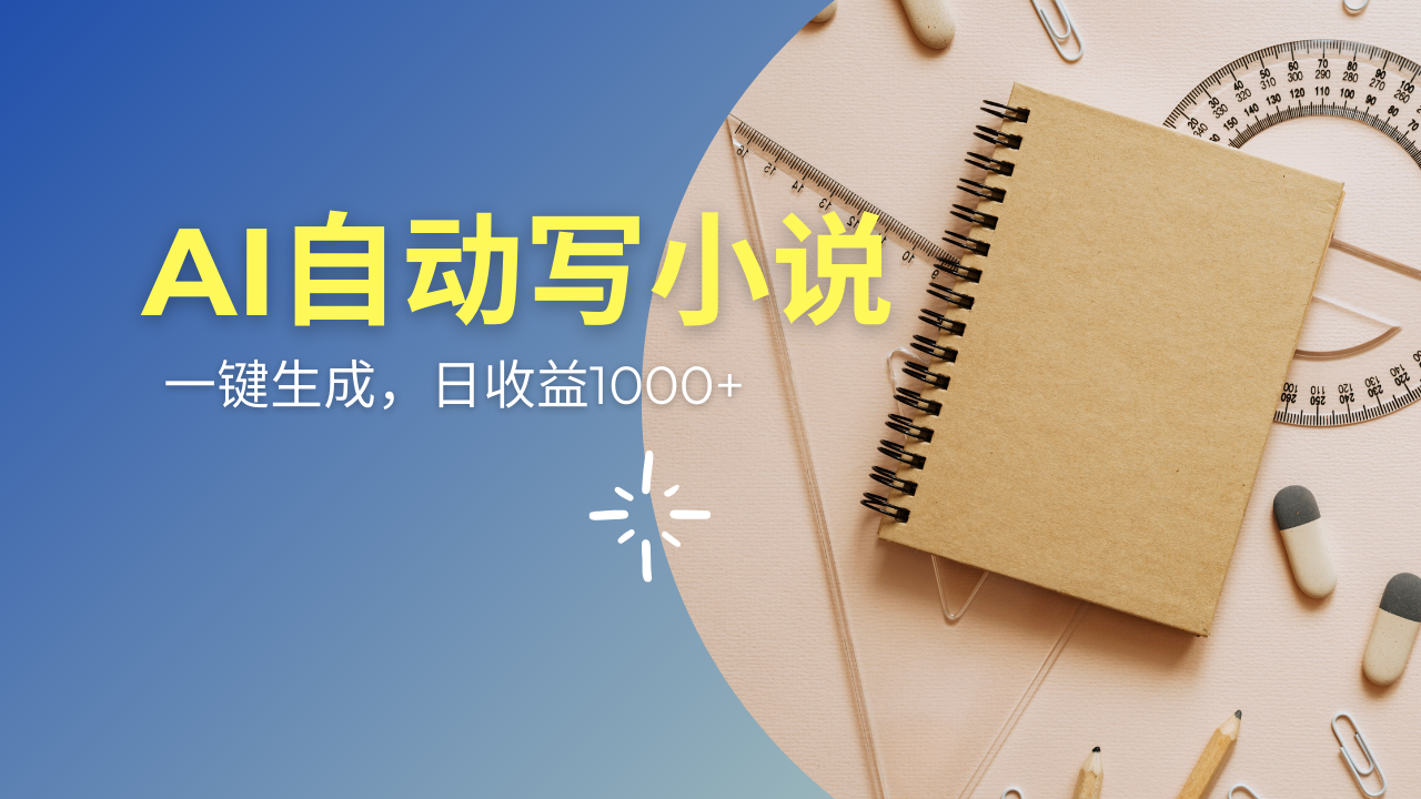 AI一件原创情感小说连续剧，多平台批量发布，一部小说多重收益，每天10…-轻创网