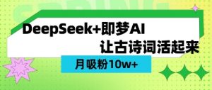用DeepSeek做AI 古诗词视频，涨粉 10W+(保姆级教程)-轻创网