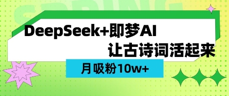 用DeepSeek做AI 古诗词视频，涨粉 10W+(保姆级教程)-轻创网