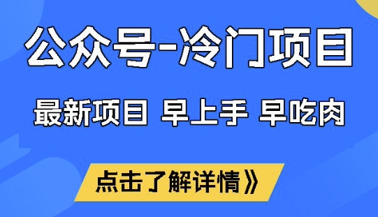 公众号冷门赛道，早上手早吃肉，单月轻松稳定变现1W【揭秘】-轻创网