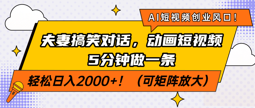 AI短视频创业风口！夫妻搞笑对话，动画短视频5分钟做一条，轻松日入200…-轻创网