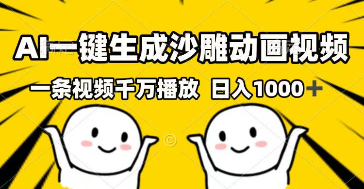 AI一键生成沙雕动画视频，一条视频千万播放，日入1000+-轻创网