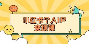 小红书个人变现课：精准人设定位+爆款选题拆解，教你打造百万流量账号秘籍-轻创网