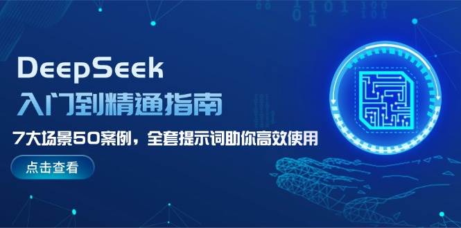 DeepSeek入门到精通指南，7大场景50案例，全套提示词助你高效使用-轻创网