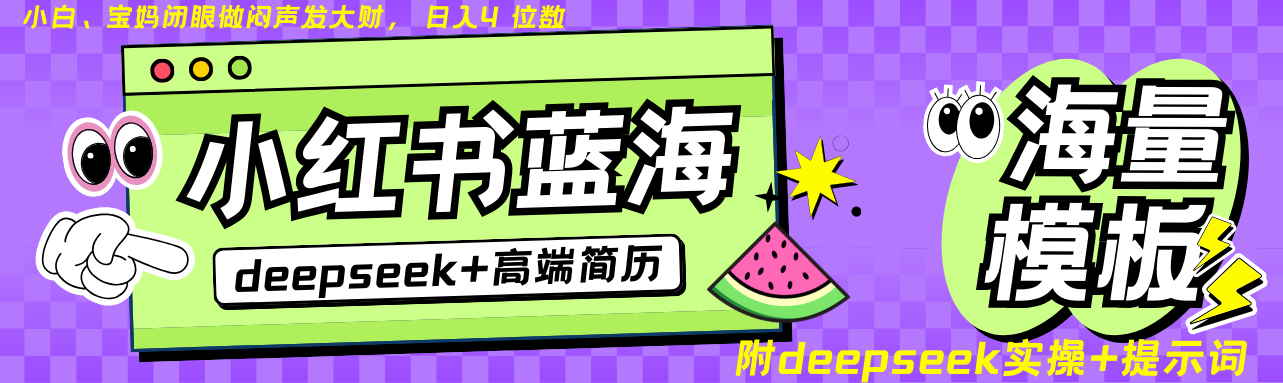 Deepseek+小红书简历蓝海赛道 日入无上限 24小时自动发货 零成本 不限时间地点-轻创网