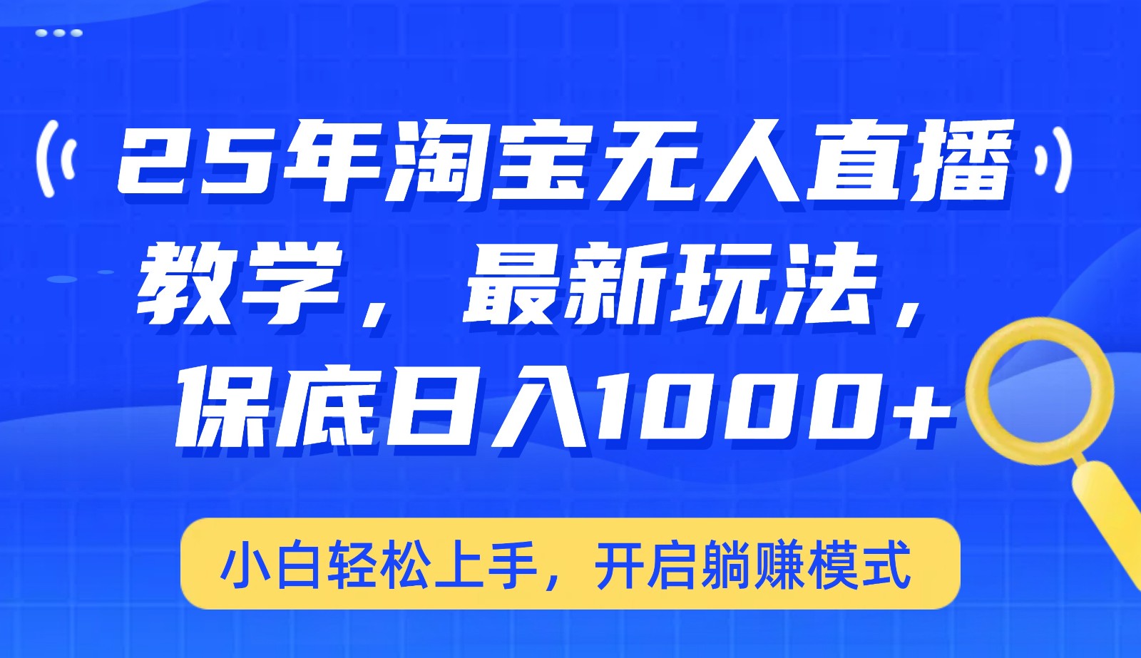 25年淘宝无人直播最新玩法，保底日入1000+，小白轻松上手，开启躺赚模式-轻创网