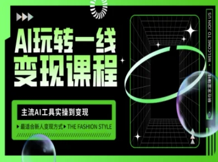 AI玩转一线变现课程，主流AI工具实操到变现，玩转AI自媒体，打爆你的线上流量-轻创网