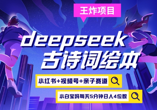 deepseek+小红书视频号+古诗词绘本，亲子赛道，高端宝妈粉，起号快每天五分钟，日入四位数-轻创网