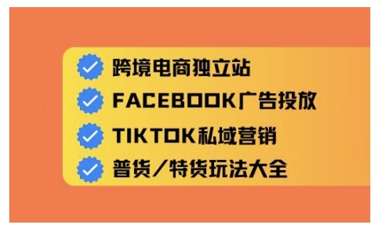 跨境电商独立站及全域流量营销，从0基础快速入门并精通跨境电商运营-轻创网