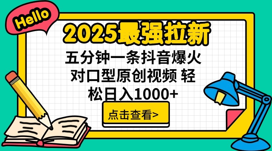 2025最强拉新，单用户7块，30s一条爆火原创对口型视频，轻松破百万日入1000+-轻创网