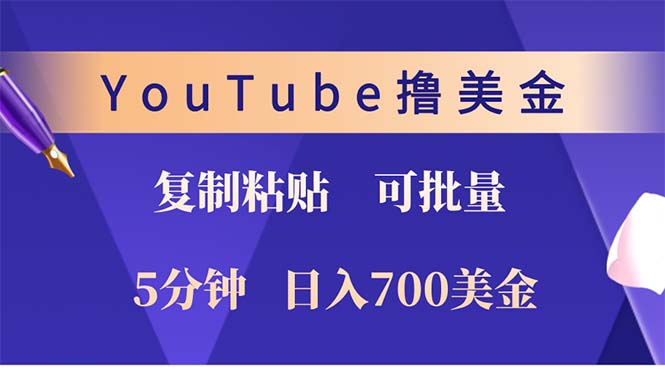 YouTube复制粘贴撸美金，5分钟就熟练，1天收入700美金！！收入无上限，…-轻创网