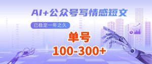 AI+公众号写情感短文，每天200+流量主收益，多号矩阵无脑操作-轻创网