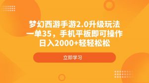 梦幻西游手游2.0升级玩法，一单35，手机平板即可操作，日入2000+轻轻松松-轻创网
