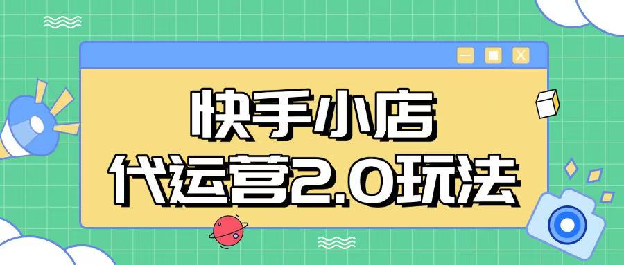 快手小店代运营2.0玩法,全自动化操作,28分成计划日入5张【揭秘】-轻创网
