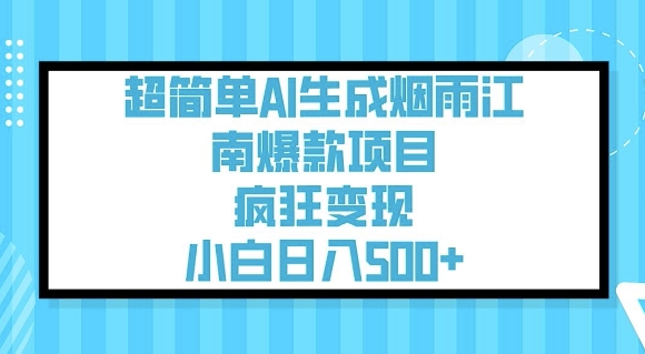 超简单AI生成烟雨江南爆款项目，疯狂变现，小白日入5张-轻创网