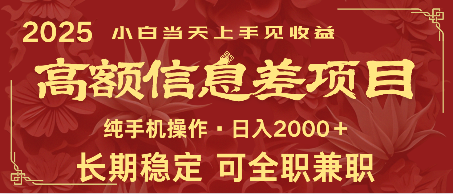 日入2000+ 高额信息差项目 全年长久稳定暴利 新人当天上手见收益-轻创网