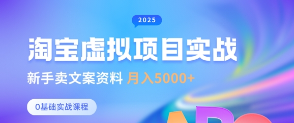 淘宝虚拟项目垂直玩法，新手卖文案资料，月入5k+-轻创网