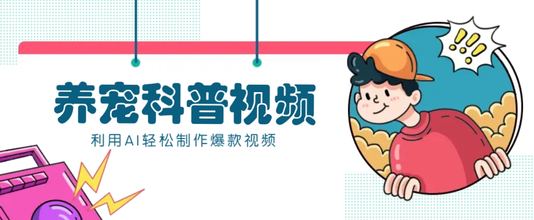 教你利用AI+数字人快速制作养宠科普视频，助大家快速涨粉月赚万元-轻创网