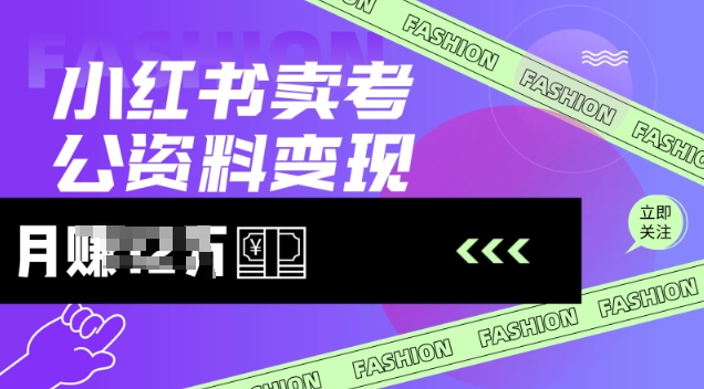小红书卖考公资料，风口型项目，单价10-100都可，一日几张没问题-轻创网