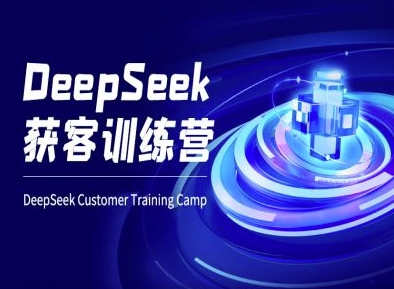 DeepSeek获客训练营-ai电商教程-轻创网