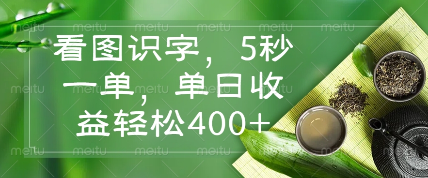 看图识字，5秒一单，单日收益轻松400+-轻创网
