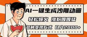 AI一键生成沙雕动画，单视频破千万播放，多种变现方式，日入2000+-轻创网