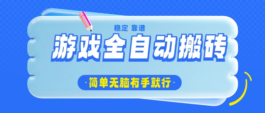 游戏全自动搬砖，轻松日入1000+，简单无脑有手就行-轻创网