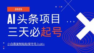 AI头条三天必起号，纯原创情感故事，每天搬砖10分钟，小白靠复制粘贴月...-轻创网