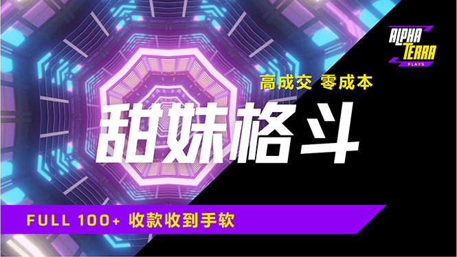 高成交零成本，售卖甜美格斗课程，谁发谁火，加爆微信，日入1000+收款…-轻创网