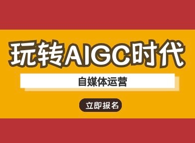 玩转AIGC时代-自媒体运营ai教程-轻创网