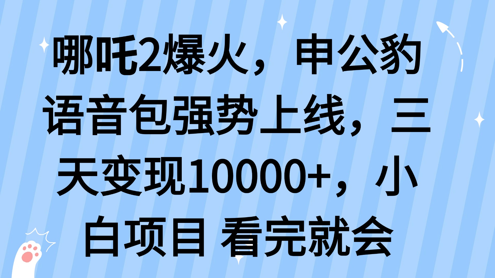 哪吒2爆火，利用这波热度，申公豹语音包强势上线，三天变现10…-轻创网