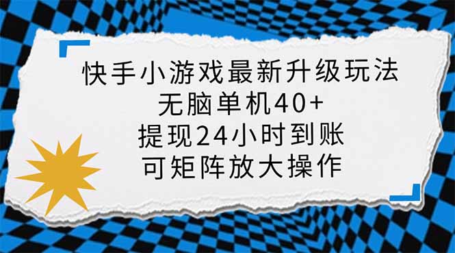 快手小游戏最新版升级玩法，新风口，无脑单机日入40+，可批量放大，小…-轻创网