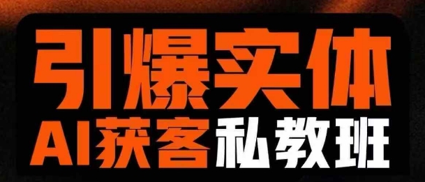 引爆实体AI模板引流私教班，从0~1讲透实体短视频获客-轻创网