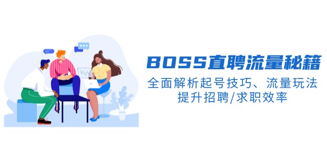 BS直聘流量秘籍，全面解析起号技巧、流量玩法，提升招聘/求职效率-轻创网