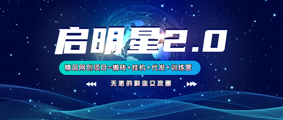 【启明星2.0】25个搬砖挂机代发精品项目，上线训练营，新模式新选择-轻创网