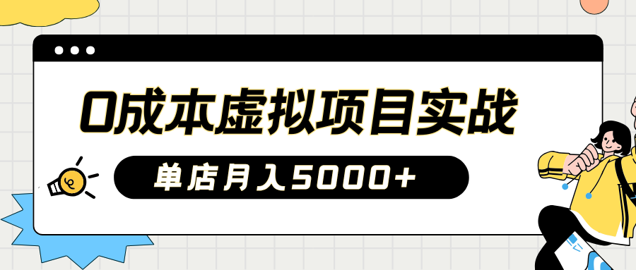 2025淘宝虚拟项目实操指南：0成本开店，新手单店月入5000+【5节系列课程】-轻创网