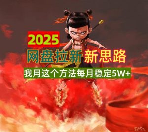2025网盘拉新新思路，我用这个方法每月稳定5W+适合碎片时间做-轻创网
