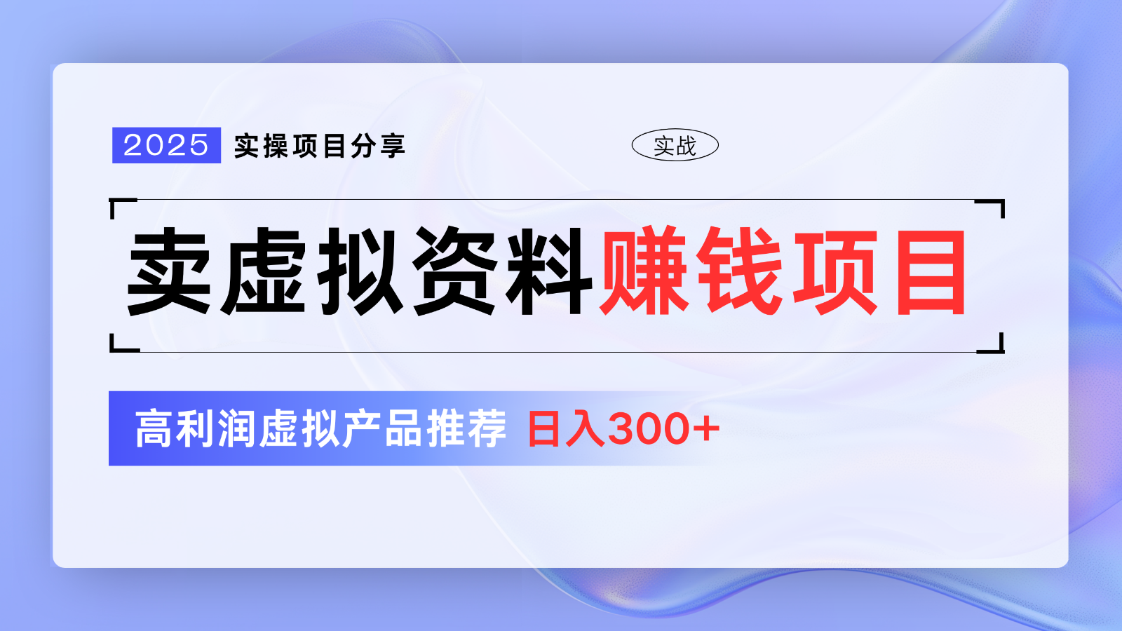卖虚拟资料项目分享，推荐高利润虚拟产品，新手日入300+【5节系列课】-轻创网
