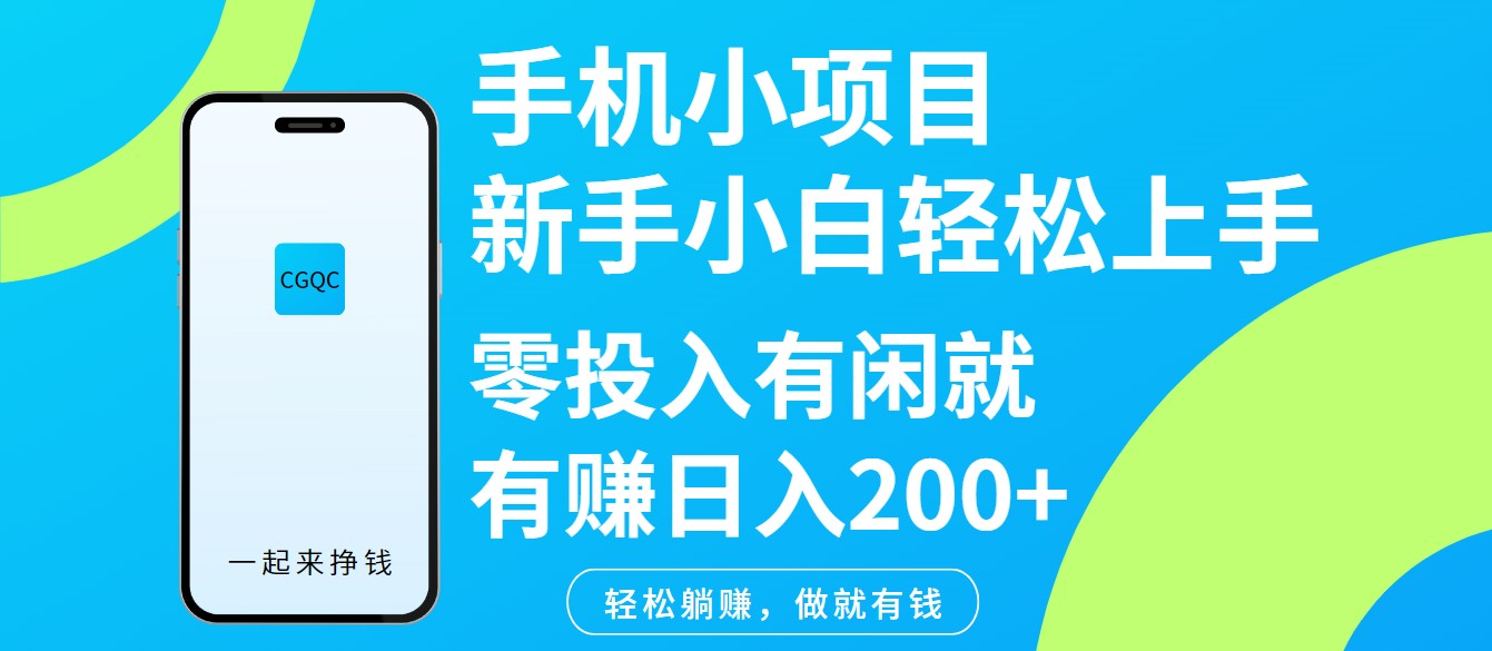 手机小项目新手小白轻松上手零投入有闲就有赚日入200+-轻创网