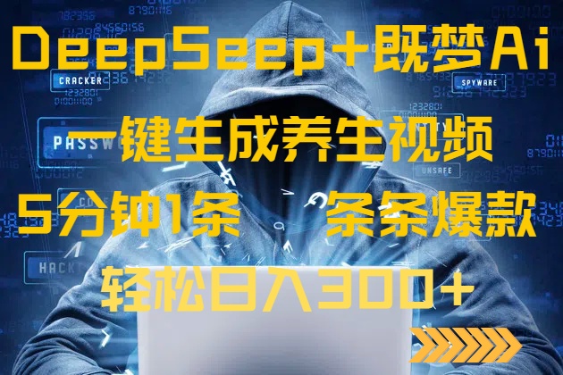 DeepSeek+既梦Ai生成养生视频，5分钟一条，条条爆款，轻松日入300+-轻创网