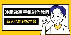 沙雕动画手机制作教程：AM软件操作、素材处理、动画制作、AI工具应用等等-轻创网