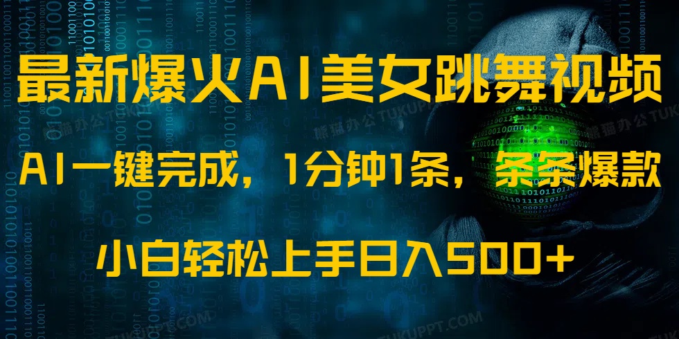 最新爆火AI发光美女跳舞视频，1分钟1条，条条爆款，小白轻松无脑日入500+-轻创网