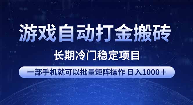 游戏自动打金搬砖项目  一部手机也可批量矩阵操作 单日收入1000＋ 全部…-轻创网